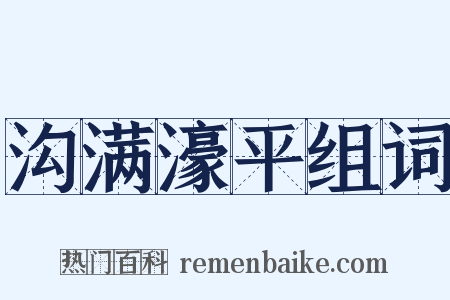 沟满濠平组词是什么意思的图片